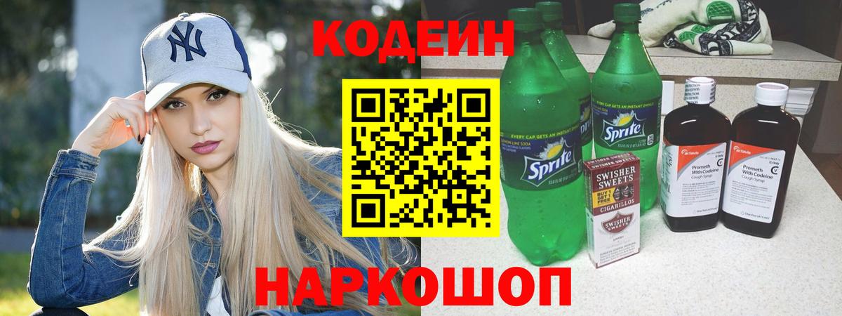 Кодеиновый сироп Lean Purple Drank Ступино